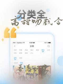 高甜吻戏合集