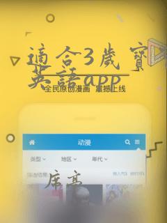 适合3岁宝宝的英语app