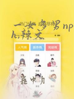 一女多男np高h,辣文