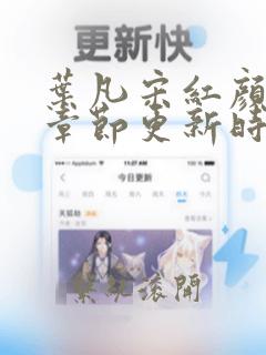 叶凡宋红颜最新章节更新时间