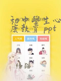 初中学生心理健康教育 ppt