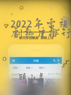 2022年电视剧热度排行榜前十名