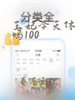 王妃今天休夫了吗100