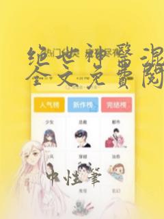 绝世神医混都市全文免费阅读