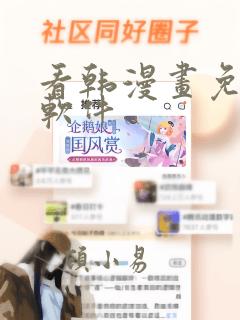 看韩漫画免费的软件