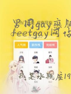 男同gay恋脚feetgay网站