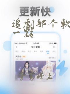 追剧那个软件好一点