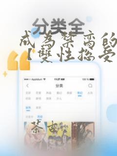 成为禁脔的仙尊【双性总受生子np】小说