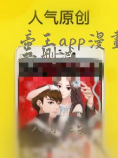 帝王app漫画无删减