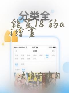 能画18 的ai绘画