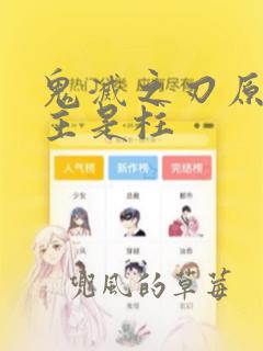 鬼灭之刃原创女主是柱