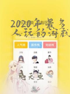 2020年最多人玩的游戏