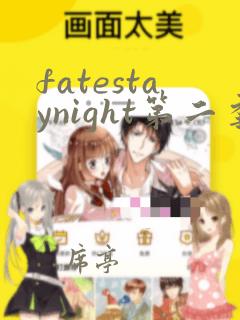 fatestaynight第二季