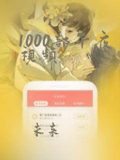 1000部午夜视频