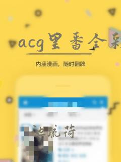 acg里番全彩