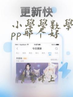 小学学数学的app哪个好