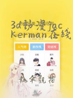 3d动漫jackerman在线观看