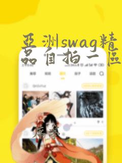 亚洲swag精品自拍一区