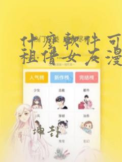 什么软件可以看租借女友漫画免费