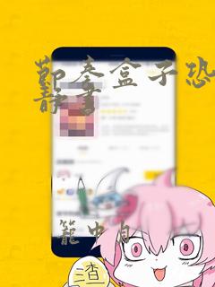 节奏盒子恐怖安静书