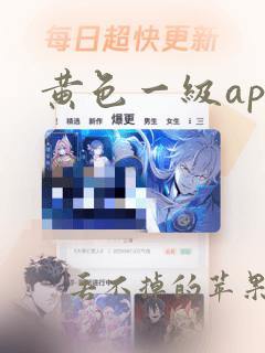 黄色一级app