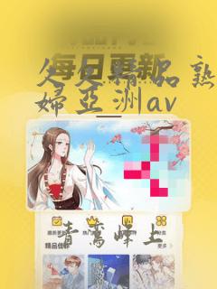 久久精品熟女少妇亚洲av