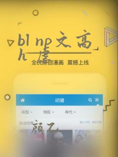 bl np文高h 虐