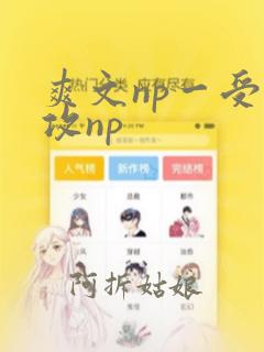 爽文np一受多攻np