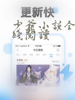 少爷小说全文在线阅读