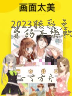 2023听歌免费的音乐软件哪个好