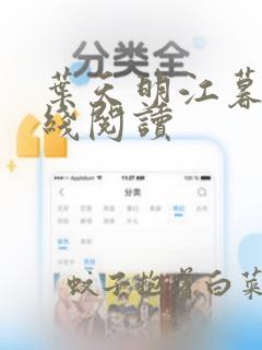 叶天明江暮婉在线阅读