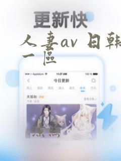 人妻av 日韩一区