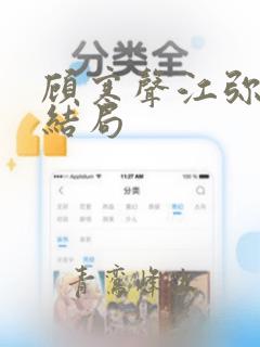 顾寒声江弥最后结局