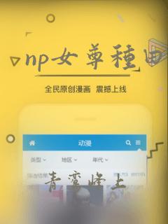 np女尊种田文