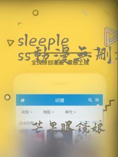 sleepless动漫无删减在线