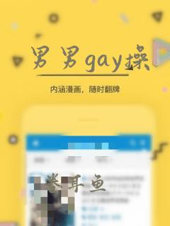 男男gay操