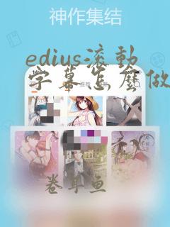 edius滚动字幕怎么做