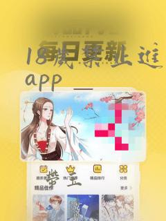 18岁禁止进入app