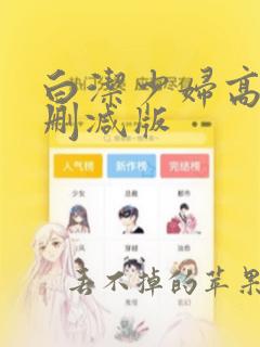 白洁少妇高义无删减版