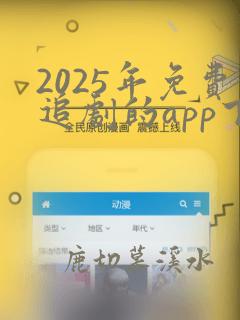 2025年免费追剧的app下载