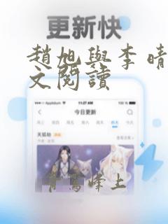 赵旭与李晴晴全文阅读