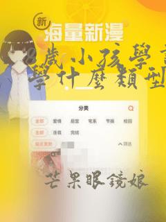 8岁小孩学画画学什么类型比较好