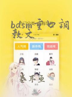 bdsm重口调教文