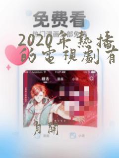 2020年热播的电视剧有哪几部