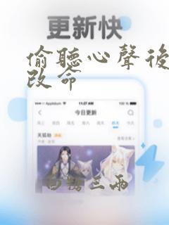 偷听心声后逆天改命