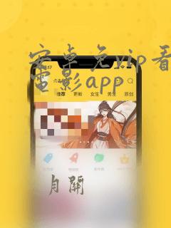 安卓免vip看电影app