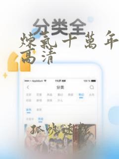 炼气十万年动漫高清