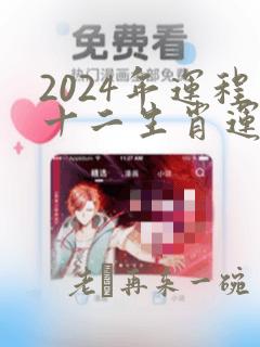 2024年运程十二生肖运程属