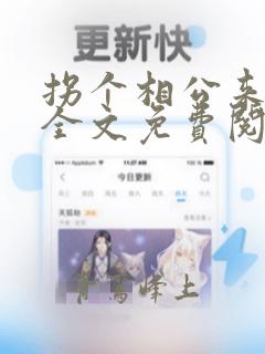 拐个相公来种田全文免费阅读