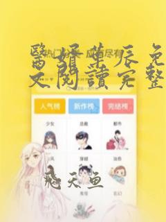 医婿叶辰免费全文阅读完整版